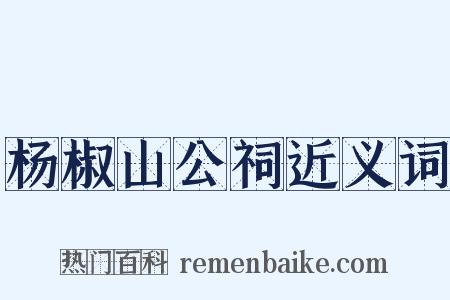 杨椒山公祠近义词是什么意思的图片